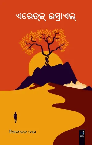 Eretz israel By Chittaranjana Das.